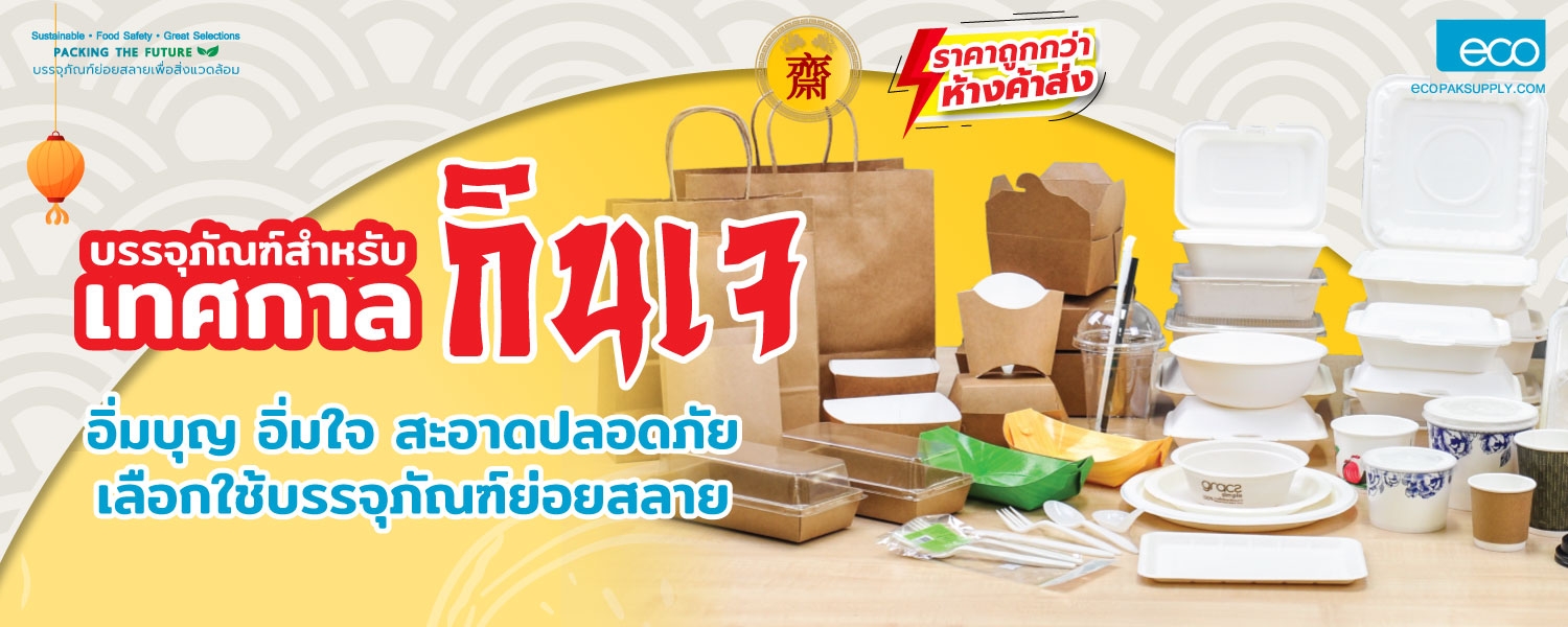 สินค้าแนะนำเทศกาลกินเจ