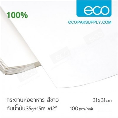 กระดาษห่อขาว กันน้ำมัน-31 cm(100ชิ้น/แพค)