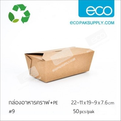 กล่องอาหารคราฟ-23 cm(50ชิ้น/แพค)