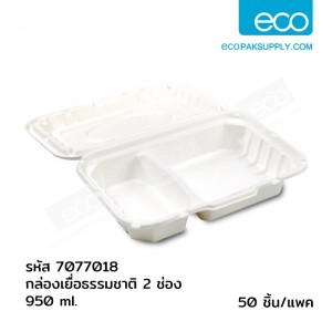 กล่องเยื่อธรรมชาติเฟสท์ 2 ช่อง 950 มล.(50ชิ้น/แพค)