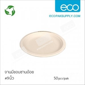 จานชานอ้อย มีขอบ 9 นิ้ว(50ชิ้น/แพค)