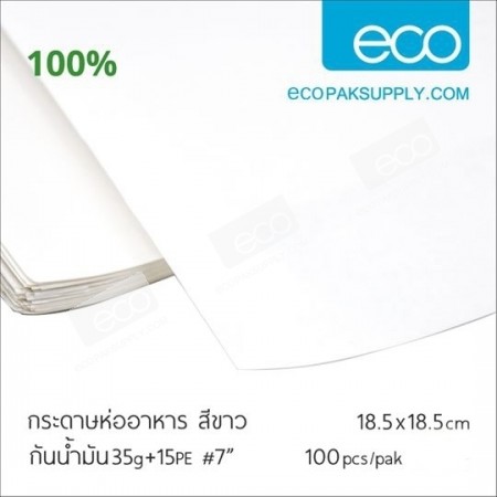 กระดาษห่อขาว กันน้ำมัน-18.5 cm(100ชิ้น/แพค)