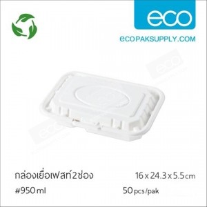 กล่องเยื่อธรรมชาติเฟสท์ 2 ช่อง 950 มล.(50ชิ้น/แพค)