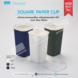 **ยกลัง** SET แก้วกระดาษทรงเหลี่ยม 18oz/560ml สี: ขาว-เทา-น้ำเงิน +ฝาพลาสติก PET(500ชุด/ลัง)