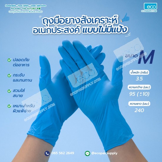 ถุงมือยางสังเคราะห์ไนไตร สีฟ้า ขนาด "M" รุ่น 4.5 (100ชิ้น/กล่อง)