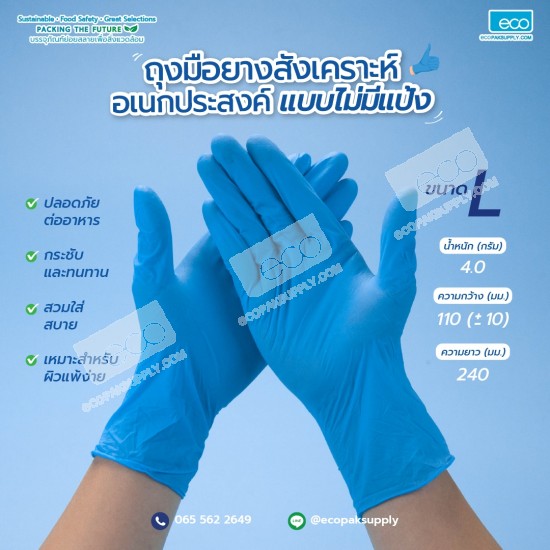 ถุงมือยางสังเคราะห์ไนไตร สีฟ้า ขนาด "L" รุ่น 4.5 (100ชิ้น/กล่อง)